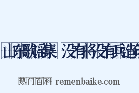 山东歌谣集·没有将没有兵造句是什么意思的图片